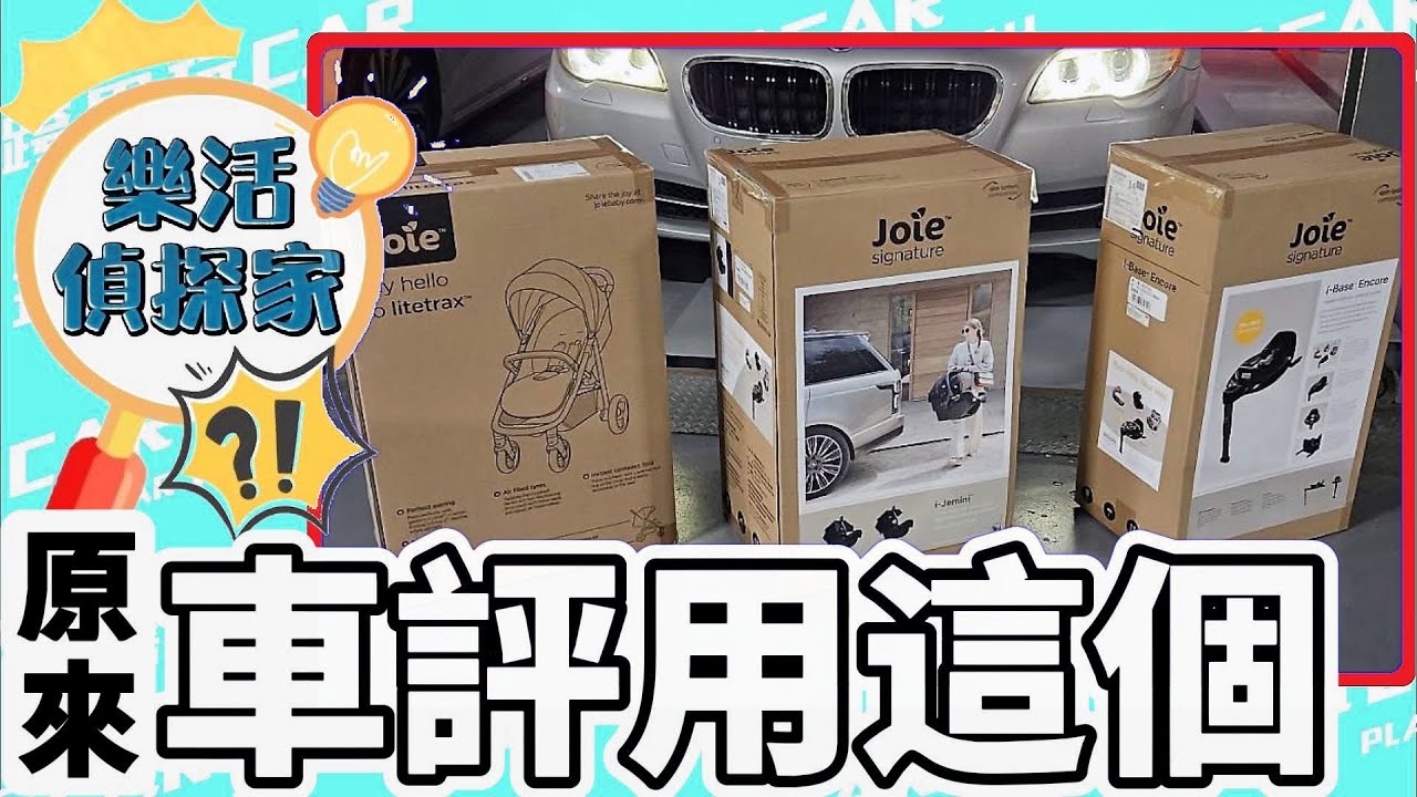 Joie安全座椅評價+Joie推車評價│i-size是什麼? i-size法規與iso-fix差異 i-Base Encore旋轉型底座 i-Jemini嬰兒提籃汽座 litetrax時尚運動推車