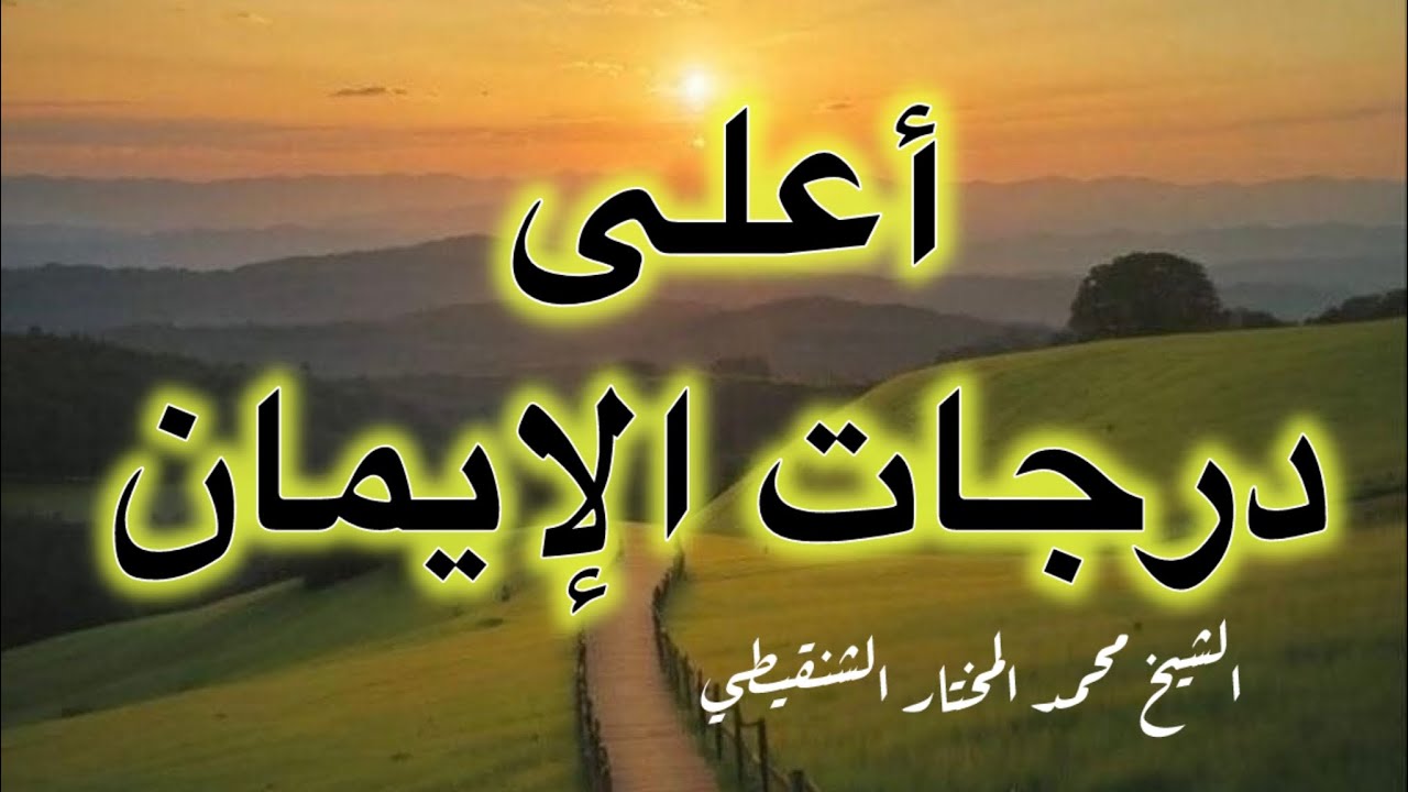 اعلى درجات الإيمان / الشيخ محمد المختار الشنقيطي