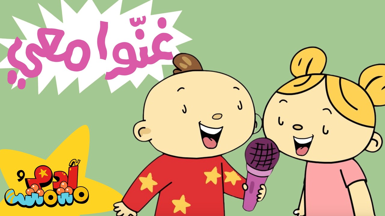 أغنية أحب أن أغني 🎤🎶 | آدم ومشمش