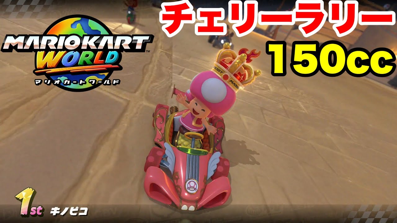 【Switch2】マリオカートワールド サバイバル 150cc チェリーラリー キノピコ+ロイヤルターボ【実況なし プレイ動画】