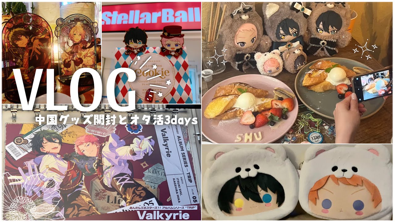[Видеоблог Ensemble Stars] 3 дня распаковки китайских товаров и встреч с поклонниками в образе от...
