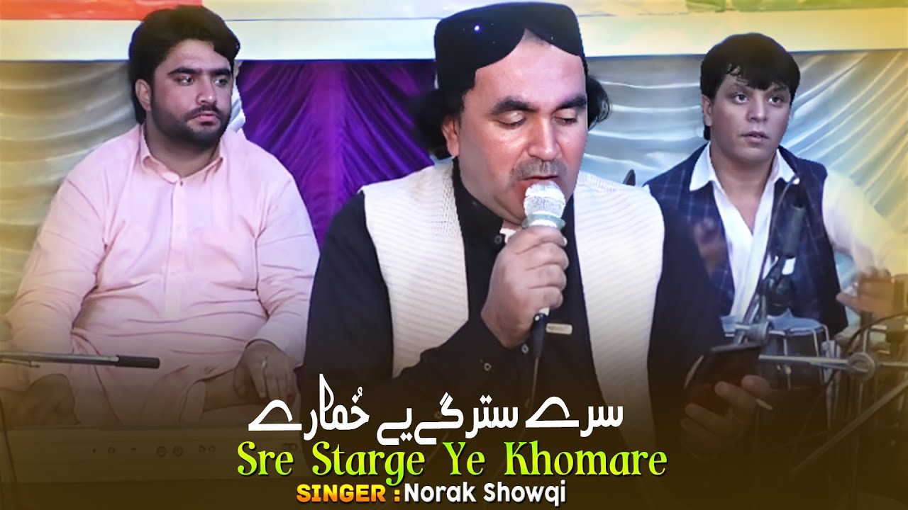 Norak Showqi Pashto New Song || Sre Starge Ye Khomare || Part 20 || Pashto Hit Song