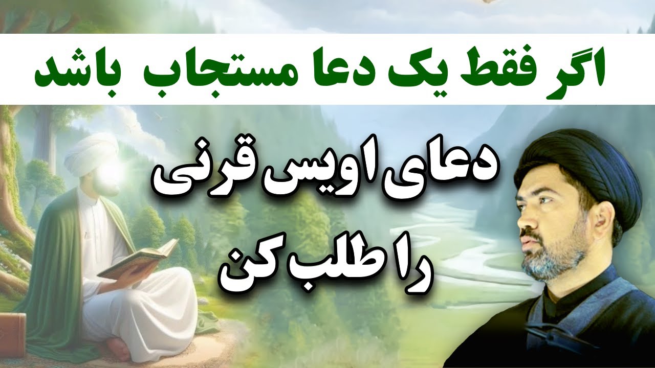 دعای اویس قرنی - اگر فقط یک دعای مستجاب دشته باشی