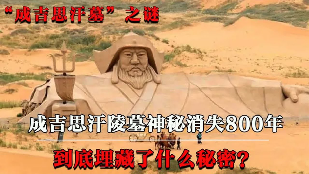 成吉思汗陵墓，神秘消失800年，到底埋藏了什么秘密？