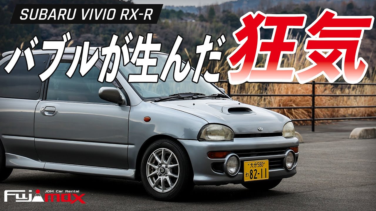 軽自動車史上最強！？バブルが生んだ狂気のラリーマシン！スバル ヴィヴィオ RX-Rの魅力【レンタカー】