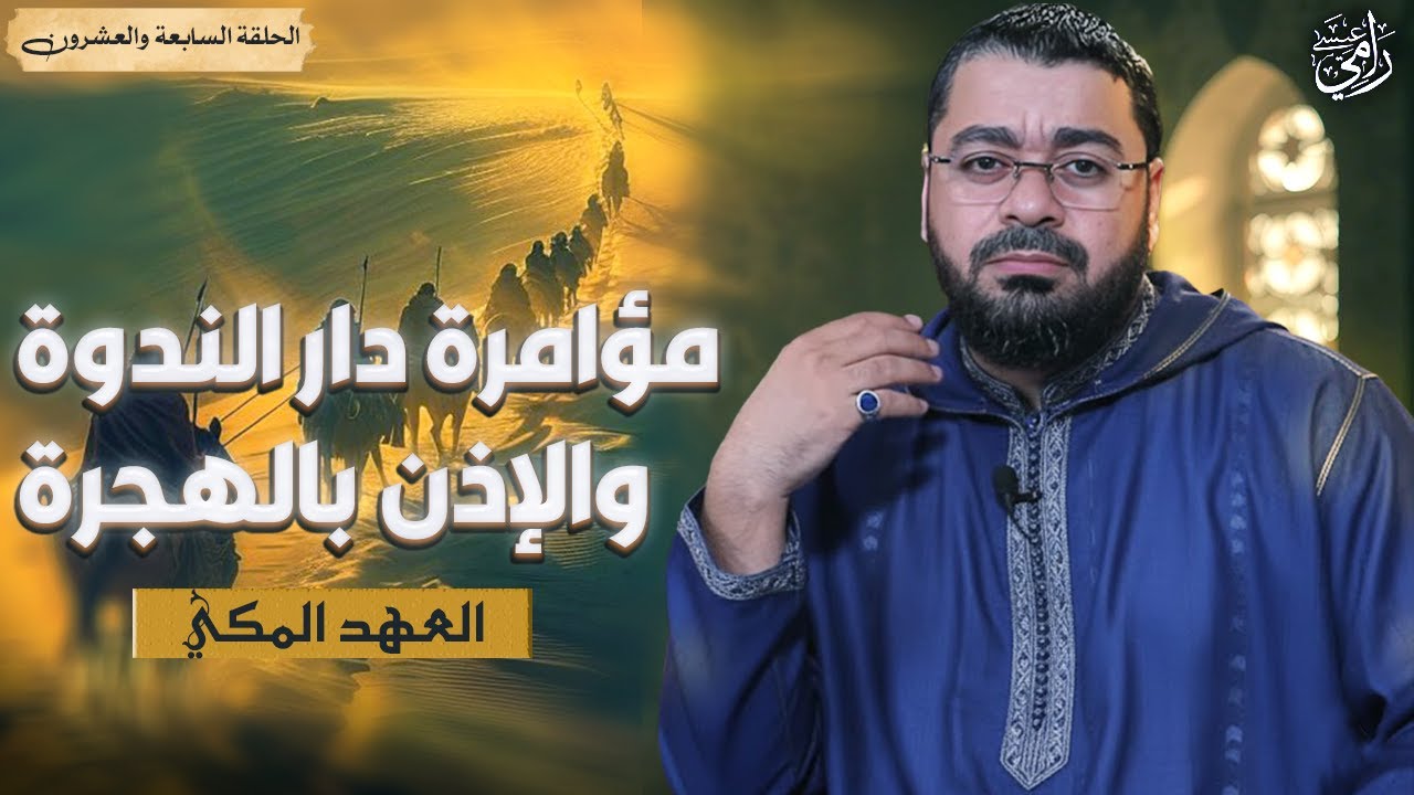 الوحي يأذن للنبيﷺ بالهجرة مع صاحبه.. ووداع مكة🕋 السيرة النبوية (27) رامي عيسى