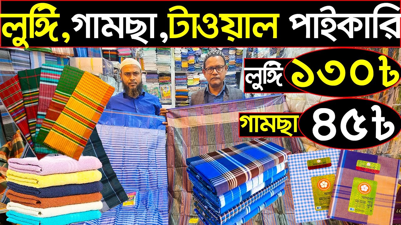 কম টাকায়,লুঙ্গি,গামছার পাইকারি সন্ধান🔊ungi wholesale market
