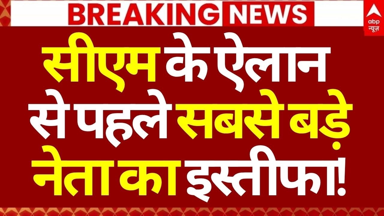 Bihar Next CM Final?, News LIVE: सीएम के ऐलान से पहले सबसे बड़े नेता का इस्तीफा! | BIg Breaking