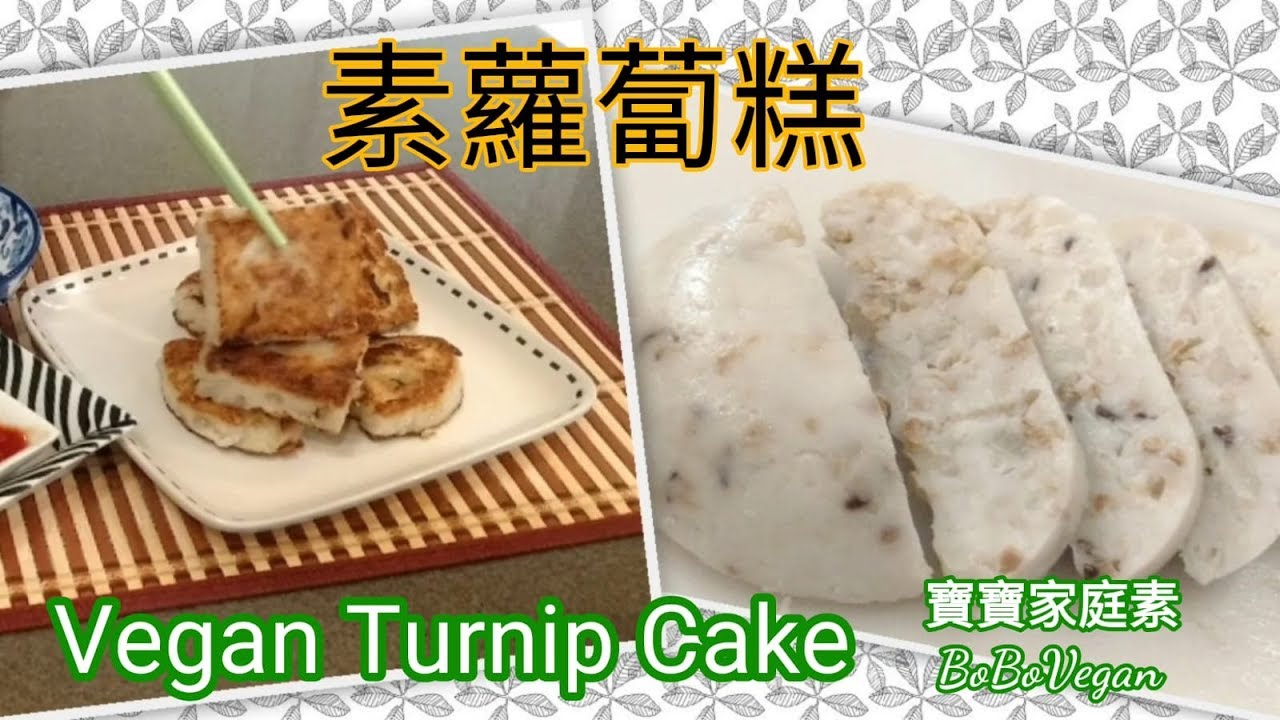 🌿素蘿蔔糕|EngSub|簡單份量|Vegan Turnip Cake Easy Recipe