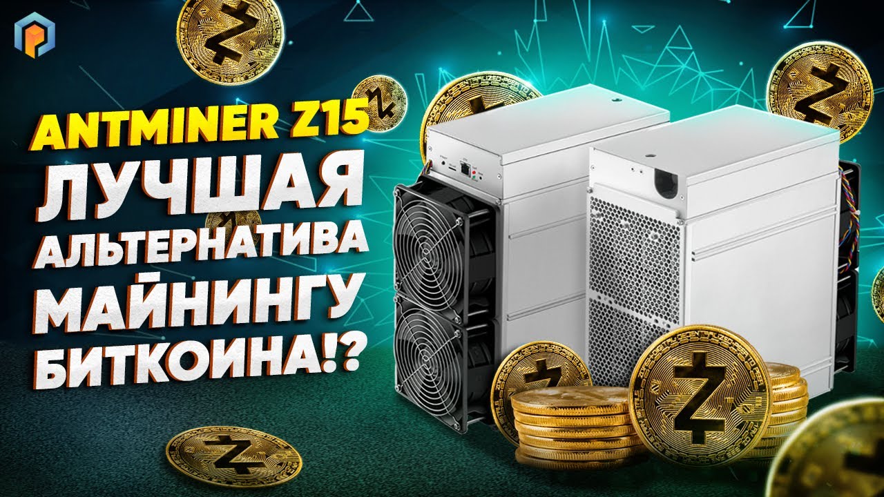 Обзор и тест Antminer Z15: ZCASH майнинг на Асиках. Характеристики Antminer Z 15 420 ksol