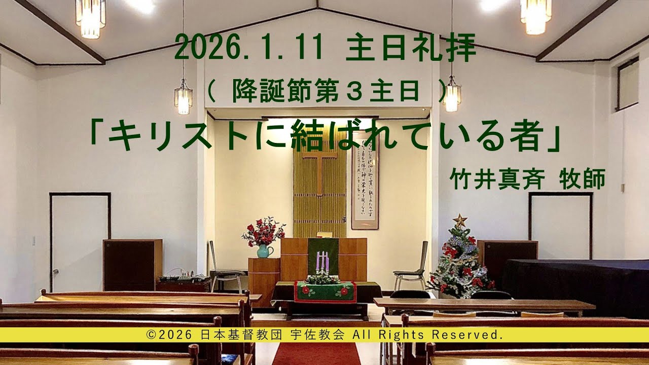 2026年1月11日　主日礼拝（降誕節第３主日）