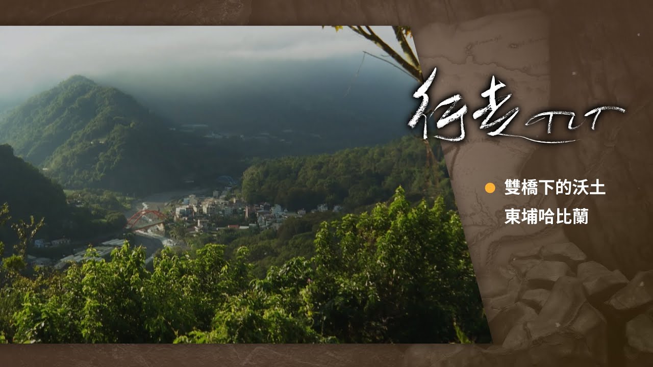 雙橋下的沃土 東埔哈比蘭 | 行走TIT第391集