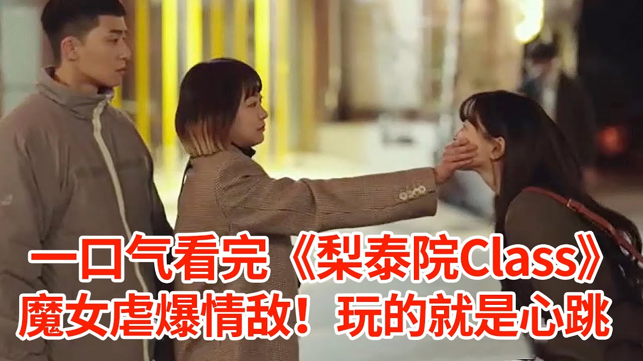 【脑弟】一口气看完暴爽韩剧《梨泰院Class》！魔女虐爆情敌！全程太过瘾了！