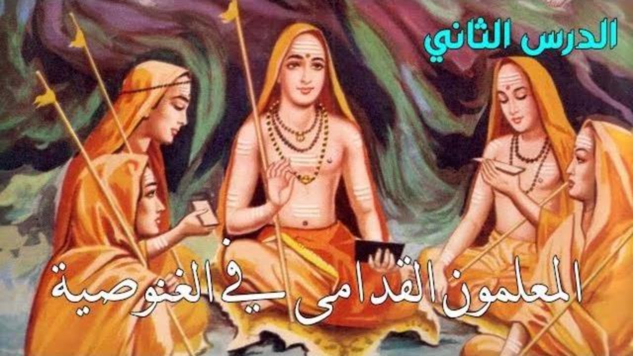 أعماق الغنوصية: حكماء ومعلمو الحكمة القديمة