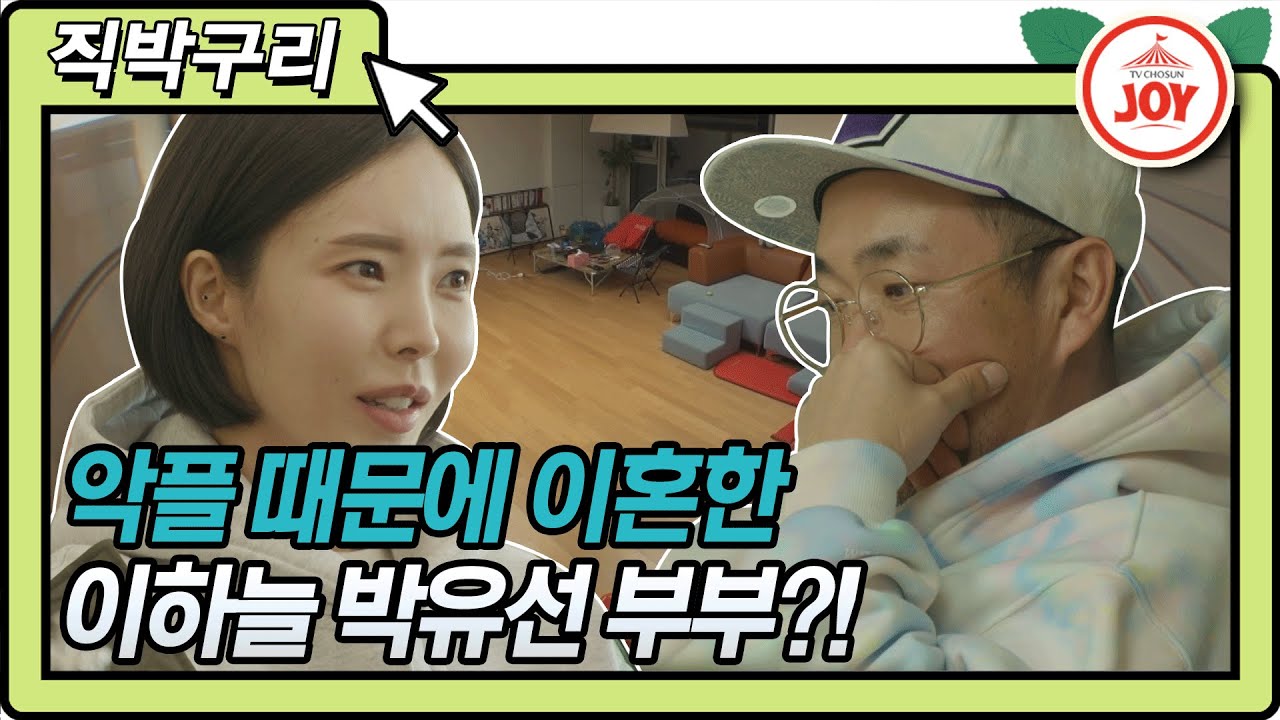 [직박구리] 이혼 2년 만에 시누이와 삼자대면한 이하늘 박유선 부부! 진짜 이혼 사유는 악플?! #우리이혼했어요 #TV조선조이 (TV CHOSUN 210118 방송)