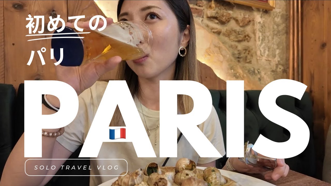 Solo Travel Vlog | 世界一周・初めてのパリ・王道観光地をめぐる