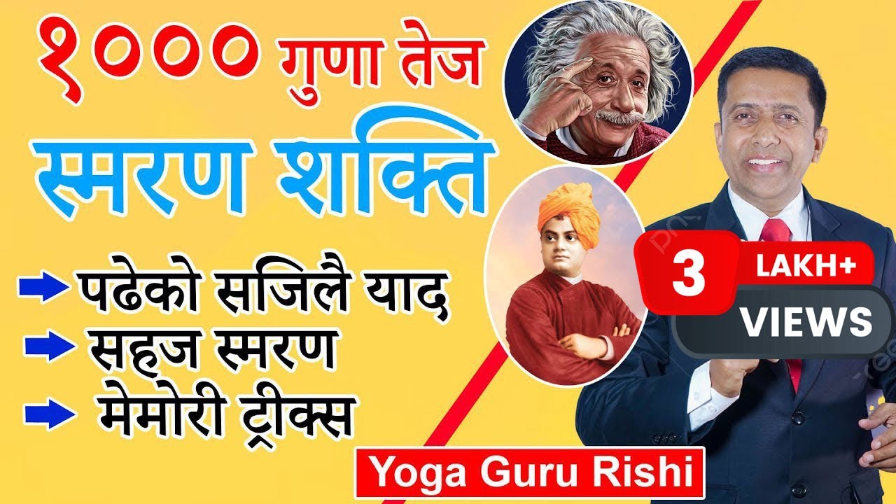 सजिलै सम्झिने शक्तिशाली ५ टिप्स १००० गुणा तेज स्मरण शक्ति | 5 Tips to Increase Your Memory Power