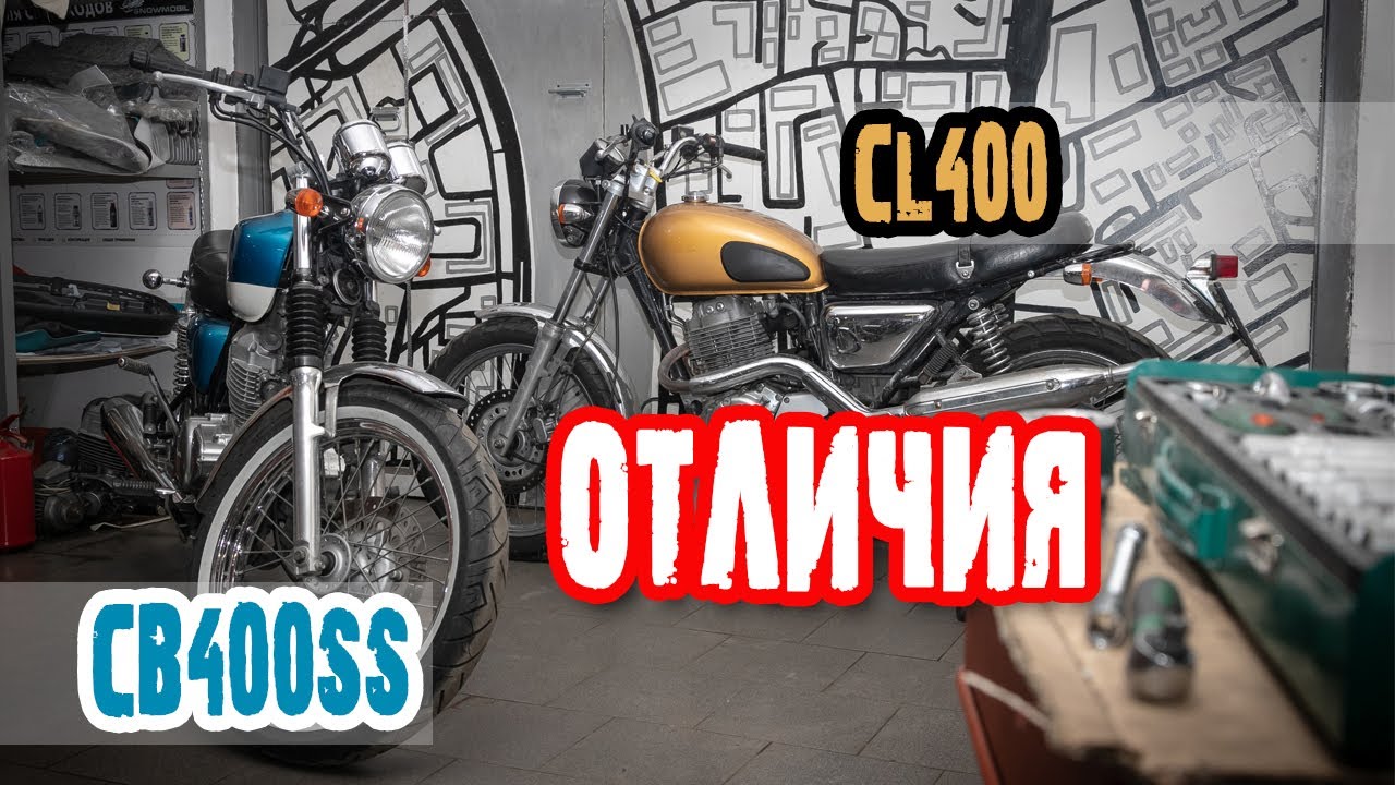 Все отличия Honda CB400SS VS Honda CL400. В чём на самом деле разница?