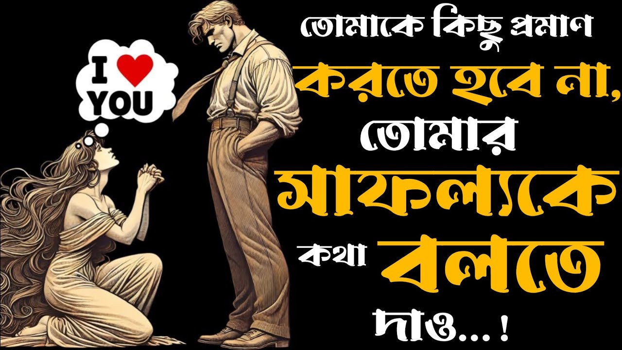🔴 তোমাকে কিছু প্রমাণ করতে হবে না। তোমার সাফল্যকেই কথা বলতে দাও ~ স্টোইক রিভেঞ্জ 🔴