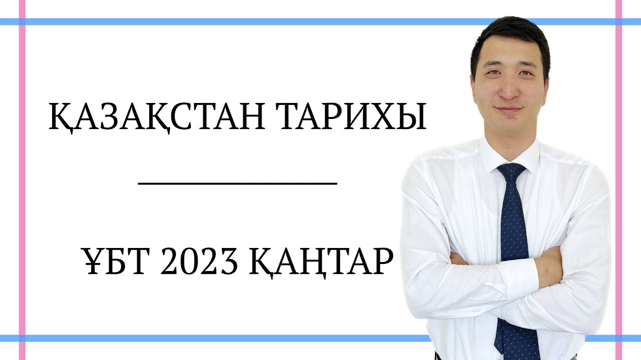 ҰБТ 2023 ҚАҢТАР