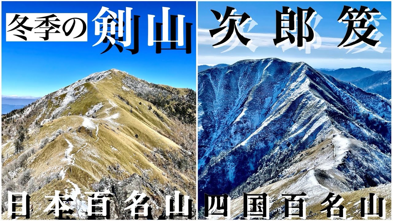 冬の剣山と次郎笈【日本百名山】