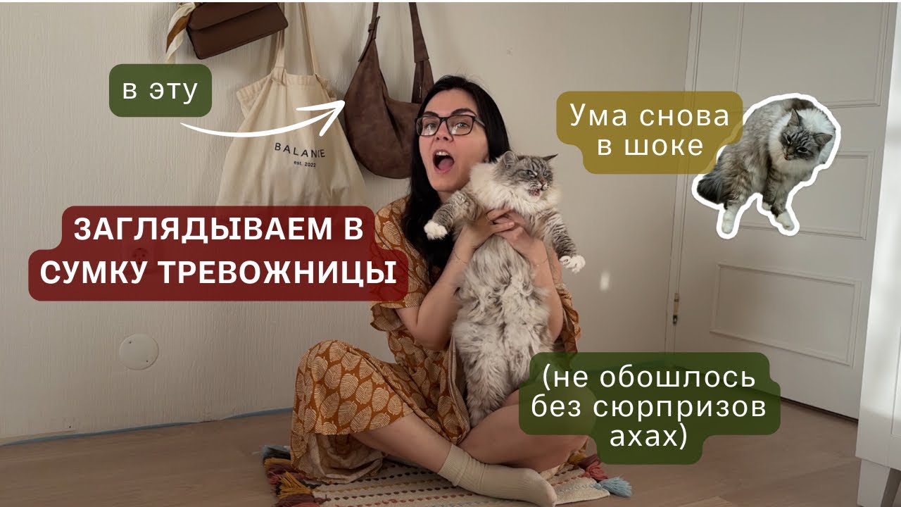 ЧТО В СУМКЕ зожницы-тревожницы? разбираем содержимое #тревожность #чтовсумке #зож 