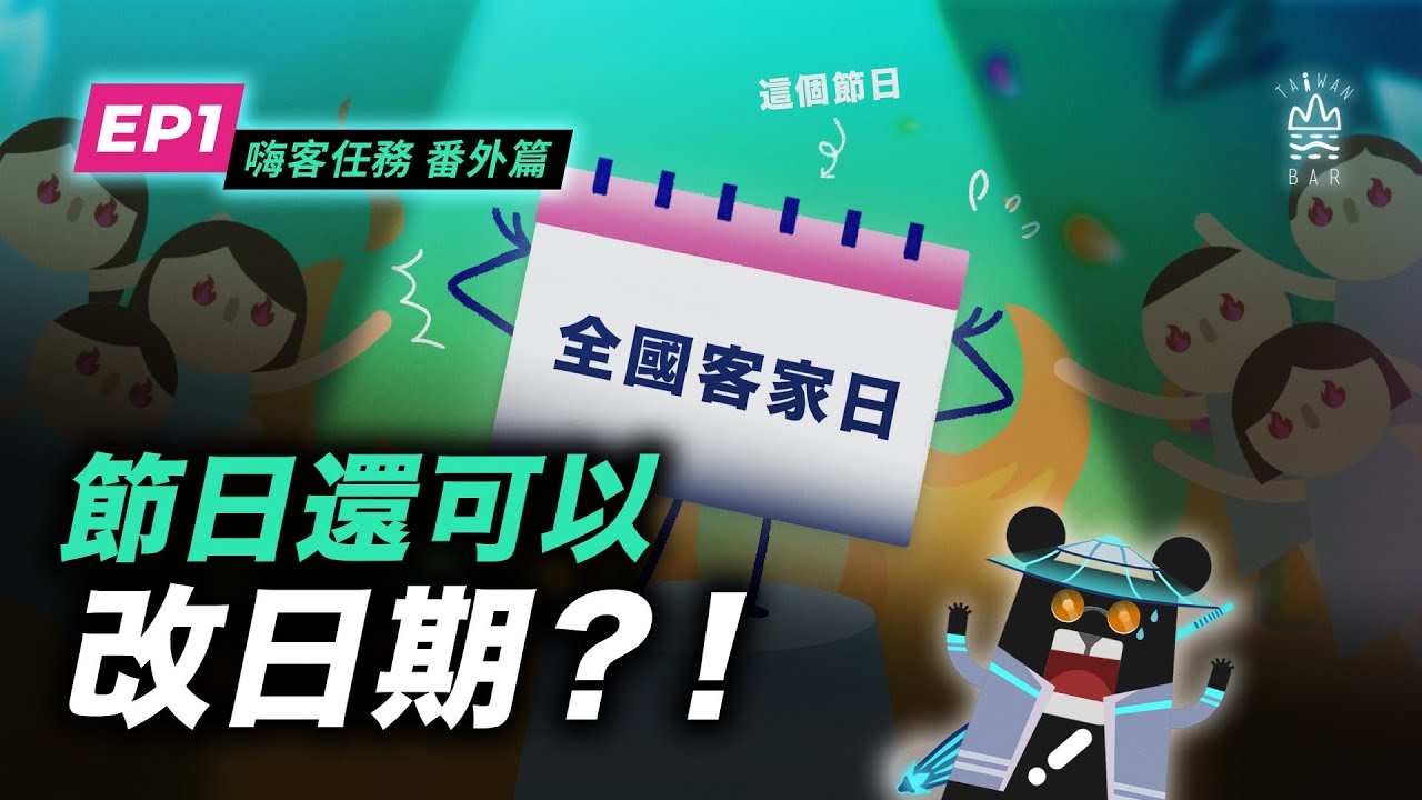 你的節日不是我的節日？全國客家日為什麼要改期？-《客客客棧S5之嗨客任務 番外篇》EP1 ｜臺灣吧 Taiwan Bar
