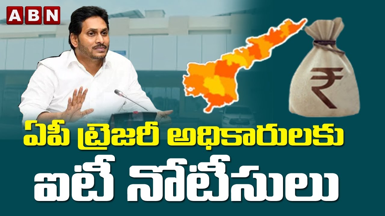 ఏపీ ట్రెజరీ అధికారులకు ఐటీ నోటీసులు || IT Notices to AP Treasury Officers || ABN Telugu