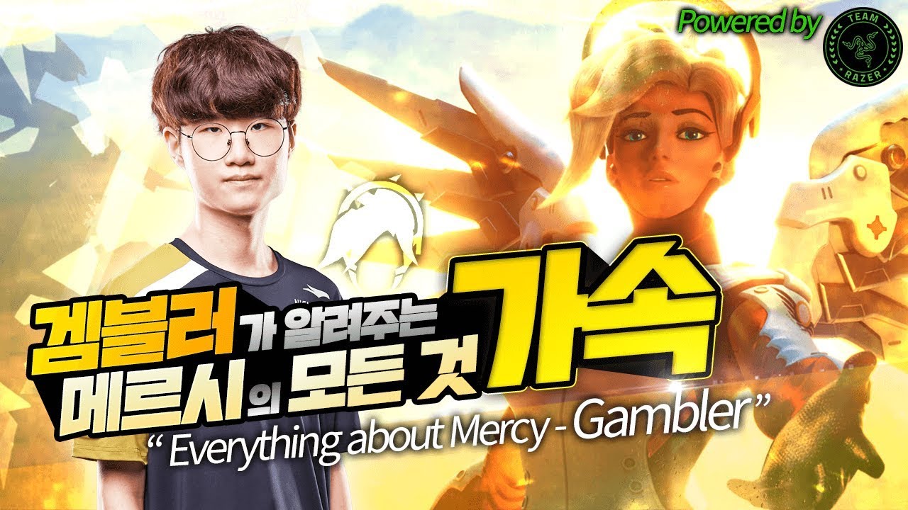 [Seoul Dynasty] 겜블러 메르시 가속 강의 powered by Team Razer