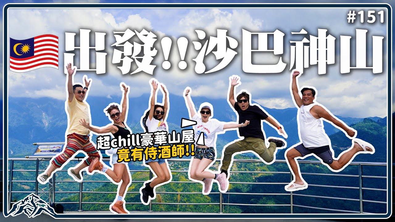 前進東亞第一高峰-沙巴神山｜三天兩夜登頂行前準備這樣規劃最舒服｜不敢相信超豪華山屋竟有恃酒師 王仁甫＆季芹 平凡夫妻