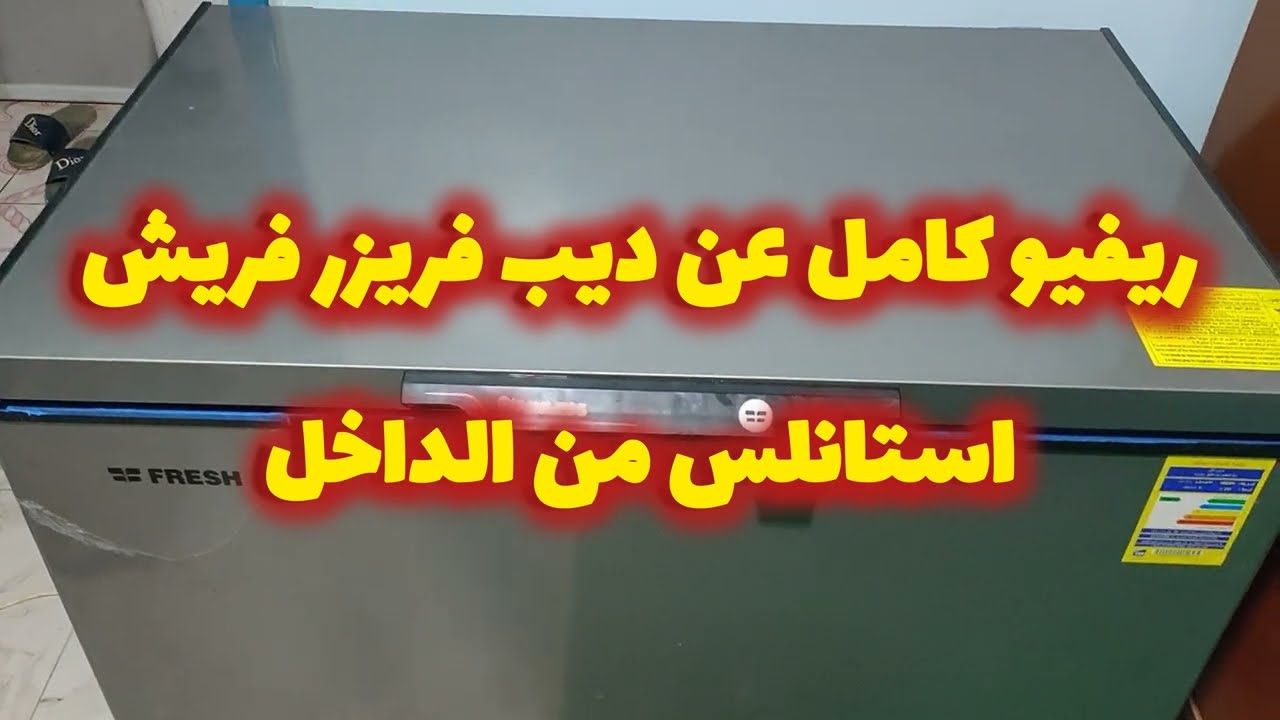 ريفيو عن ديب فريزر فريش افقى استانلس من الداخل موديل 330