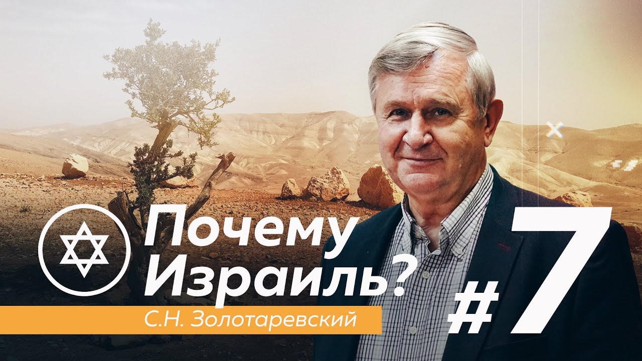 ПОЧЕМУ ИЗРАИЛЬ? #7