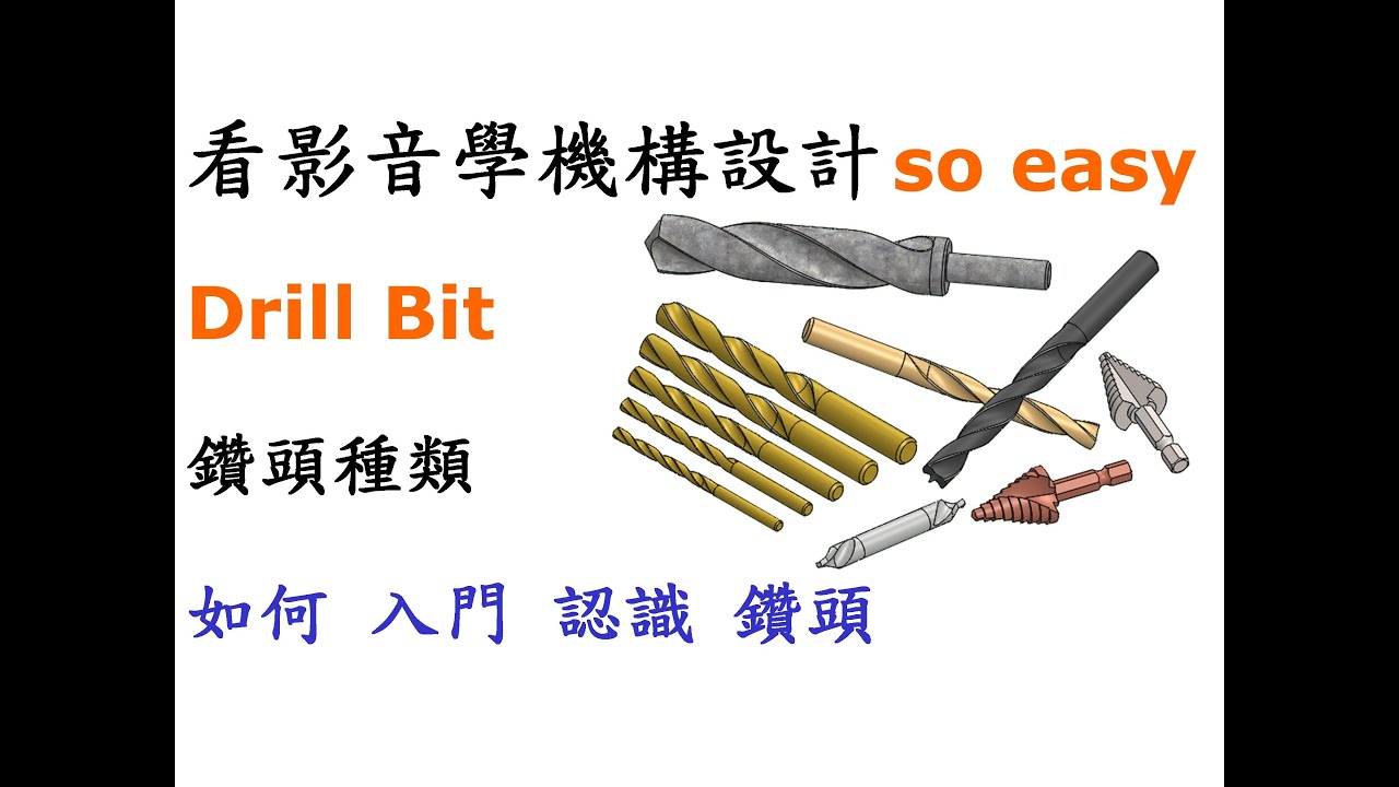 鑽頭世界：入門認識各類鑽頭及其實用場景 [中英字幕]
