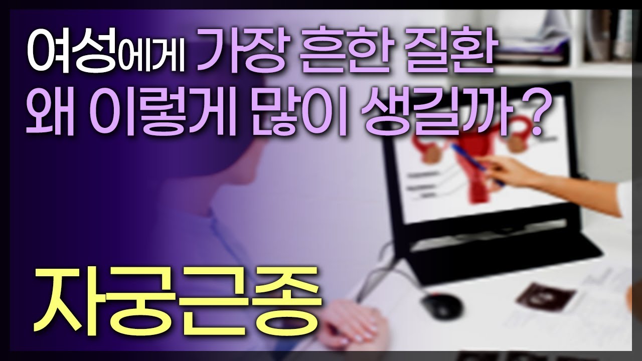 가장흔한 여성질환, 자궁근종! 왜 이렇게 많이 생길까? / 여성의 60%가 가지고 있다는 자궁근종 / 부산MBC / 150906TV 닥터 인사이드