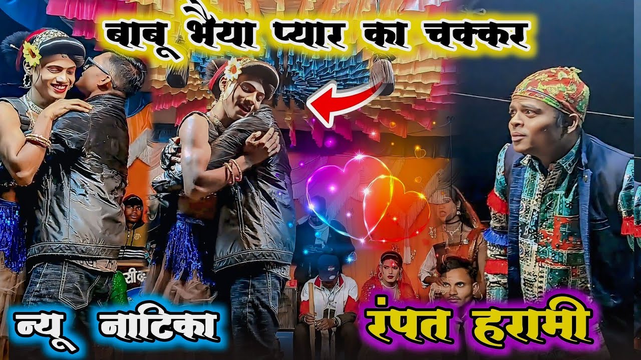 बाबू भैया प्यार का चक्कर रंपत हरामी न्यू  नाटिका । किसन सोंगाडया पार्टी 2026 । #कॉमेडी #aadivasi 