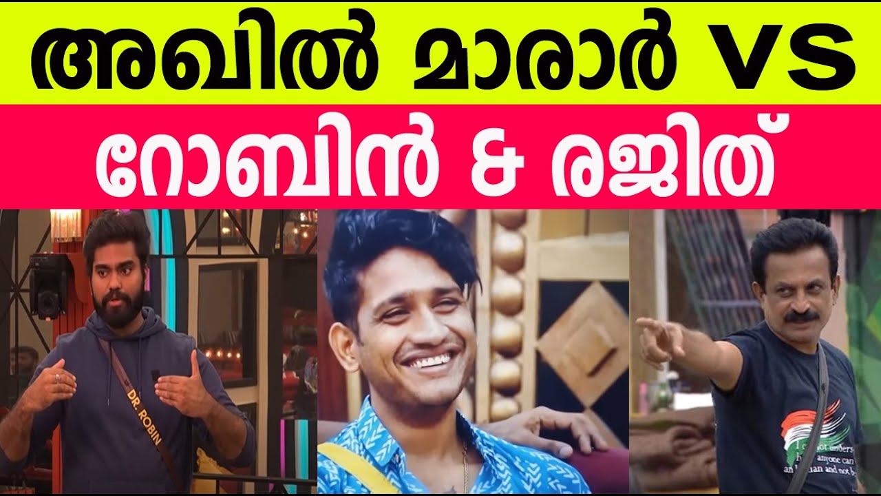 അഖിൽ മാരാർ vsറോബിൻ & രജിത്|Big Boss Season 5 |Akhil Marar Vs Robin&Rejith #biggbossmalayalamseason5