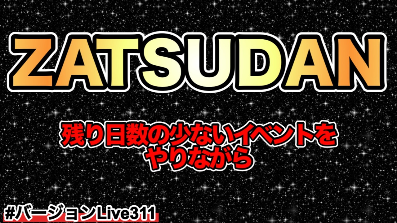 【雑談】こんな日があってもいいじゃないw残り少ない日数のイベントを消化していくぅーw#バージョンLive315 #にゃんこ大戦争