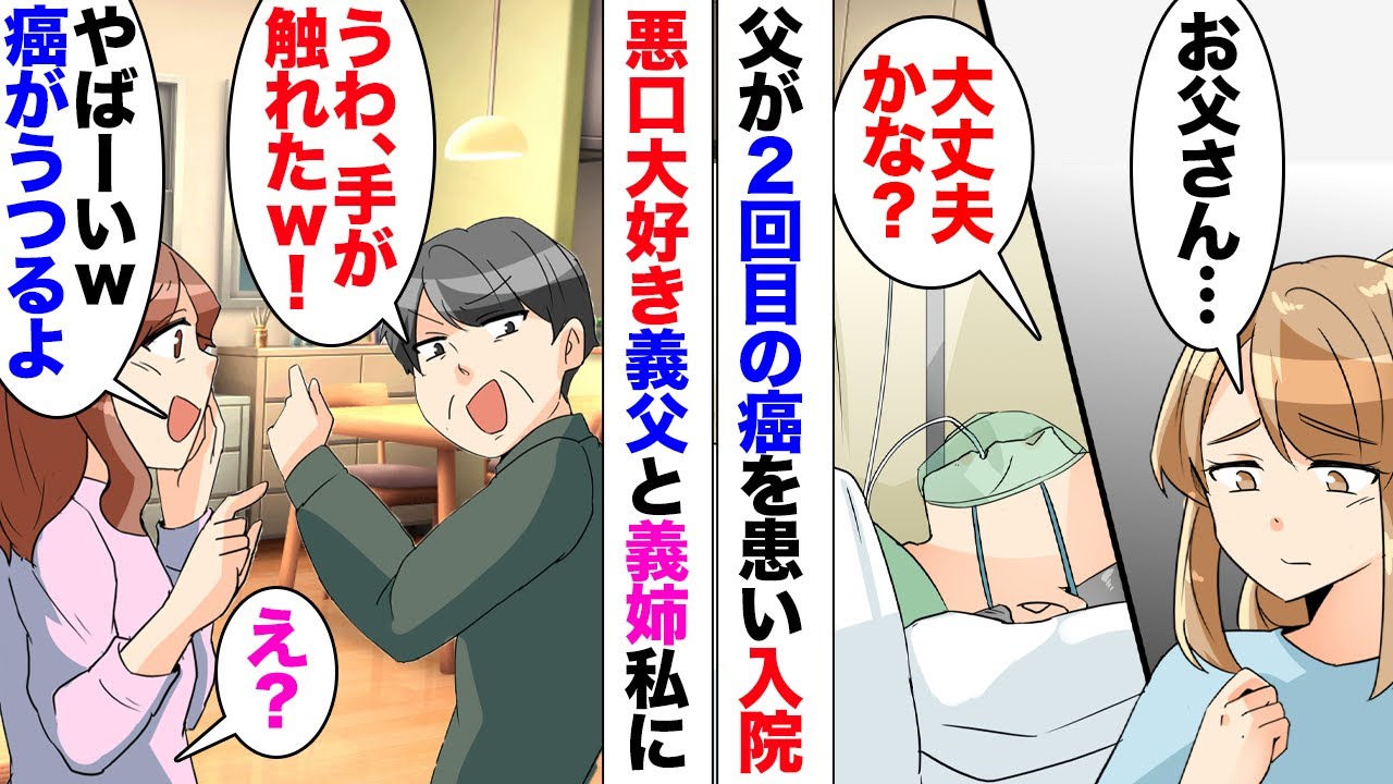 【漫画】父が2度目の癌を患った。義父と義姉「わあ！私さんに手が触れたｗエンガチョ」父の病気をバカにしてくる2人。夫に相談しても「ああいう人たちだから我慢して」それしか言わず…ついに我慢の限界を迎えた私