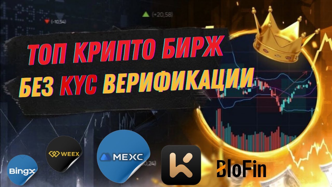 🚀 ТОП анонимные биржи криптовалют &mdash; обзор бирж без KYC и верификации