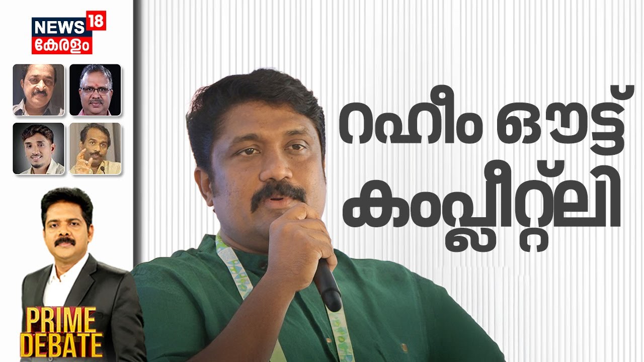 PRIME DEBATE HD LIVE | റഹീം ഔട്ട് കംപ്ലീറ്റ്‍ലി | AA Rahim |  Viral english Video | Yelahanka