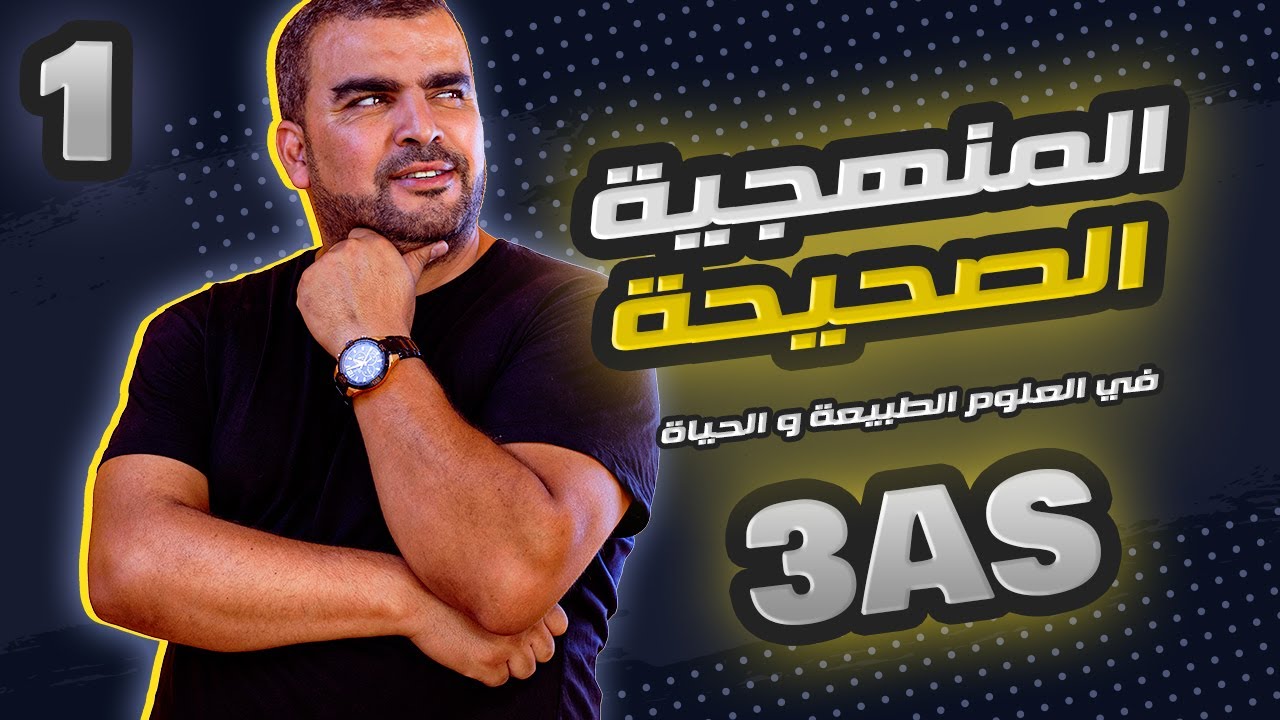 1.المنهجية الصحيحة في علوم الطبيعة و الحياة