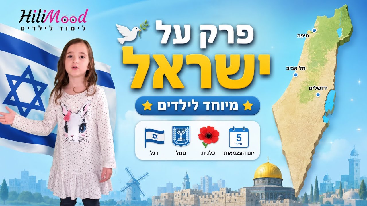 הילימוד - ישראל | יום העצמאות | ערוץ לילדים סקרנים