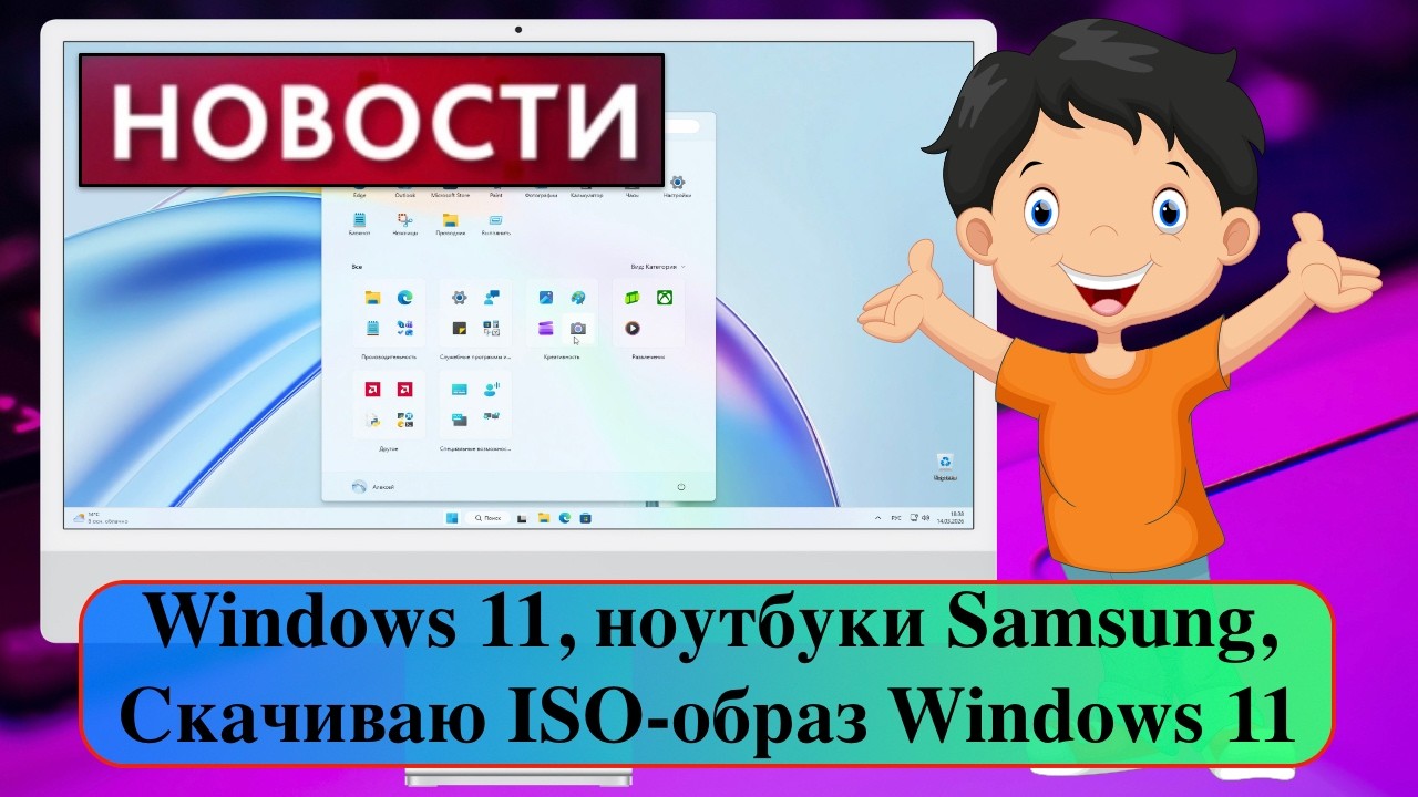 Главные новости: Windows 11, ноутбуки Samsung, Скачиваю ISO-образ Windows 11