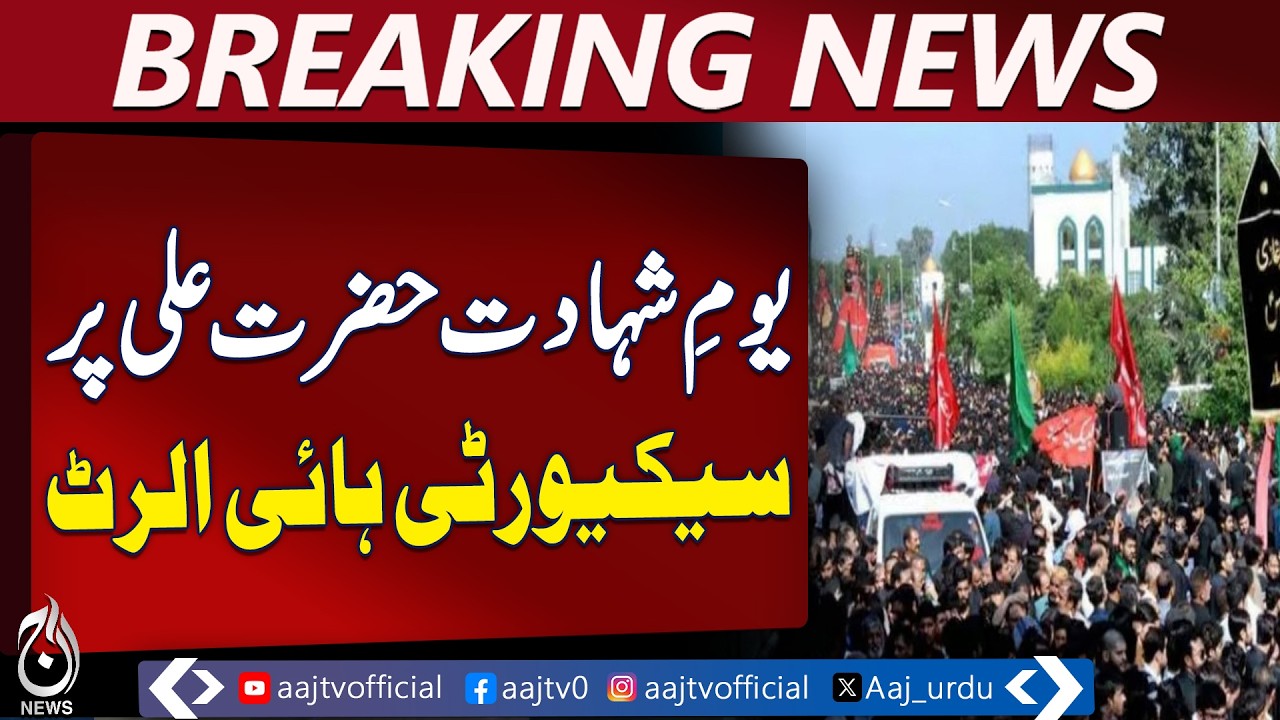 Punjab Security Alert | Youm-e-Shahadat Hazrat Ali | Police Deployment - Aaj Pakistan News