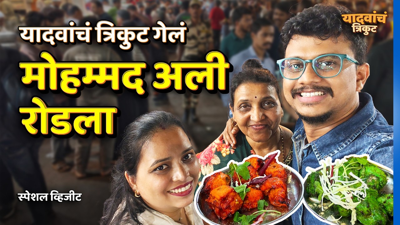 आम्ही गेलो मोहम्मद अली रोडला | Mohammad Ali Road | Vlog 18 | यादवांचं त्रिकुट | #YadavanchTrikut