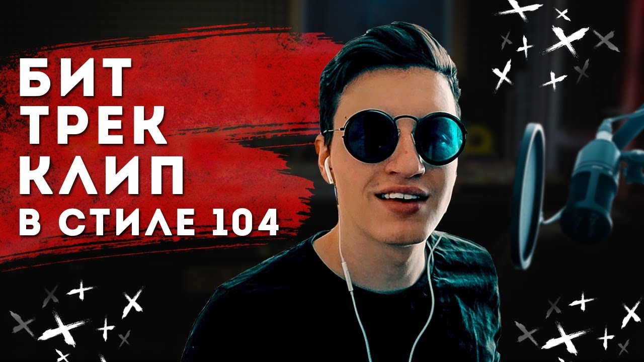 104 - Трек и Клип. Как делать павлодарский реп?
