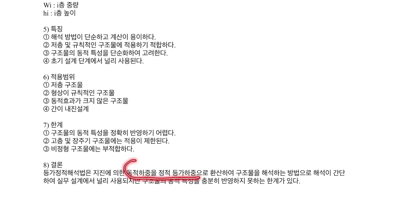 등가정적해석법 뇌주입송 | 내진설계