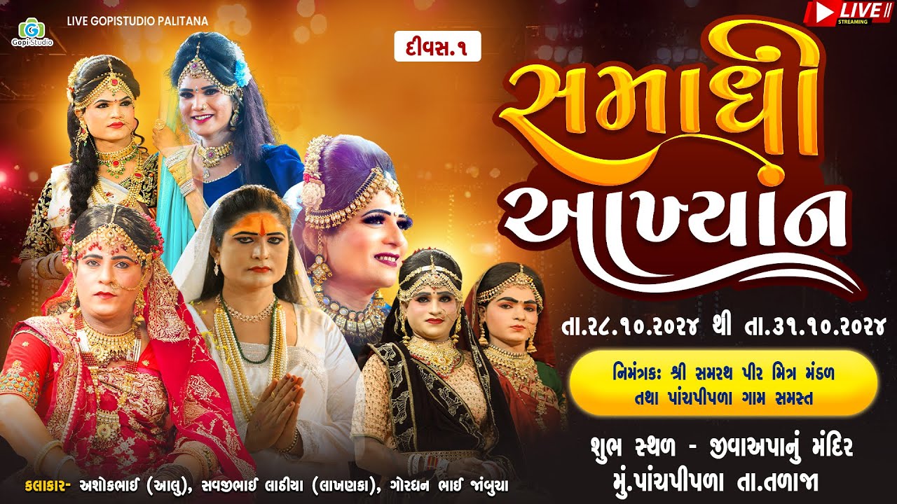 Akhiyan II સમાધી આખ્યાન II દિવસ 1 II    📍 પાંચપીપળા તા.તળાજા ⛳ જીવા આપાનું  મંદીર