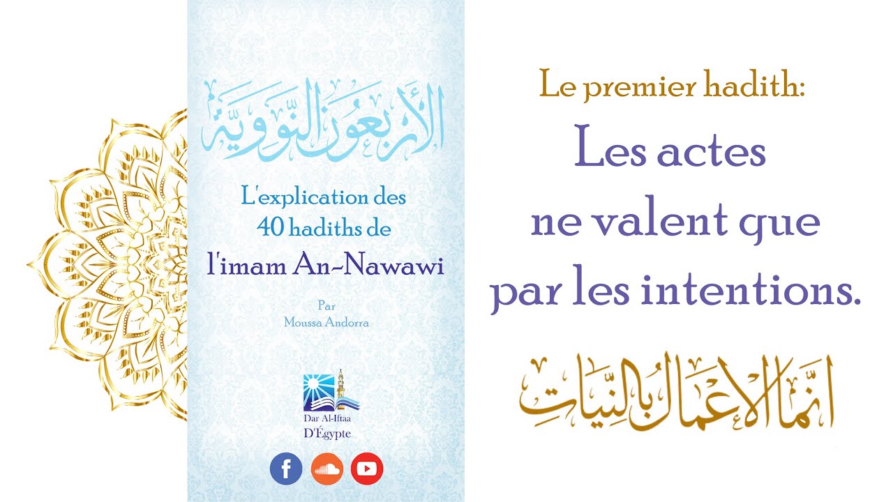 les 40 hadiths d'An-Nawawî - Hadith N°1: Les actes ne valent que par les intentions الأعمال بالنيات