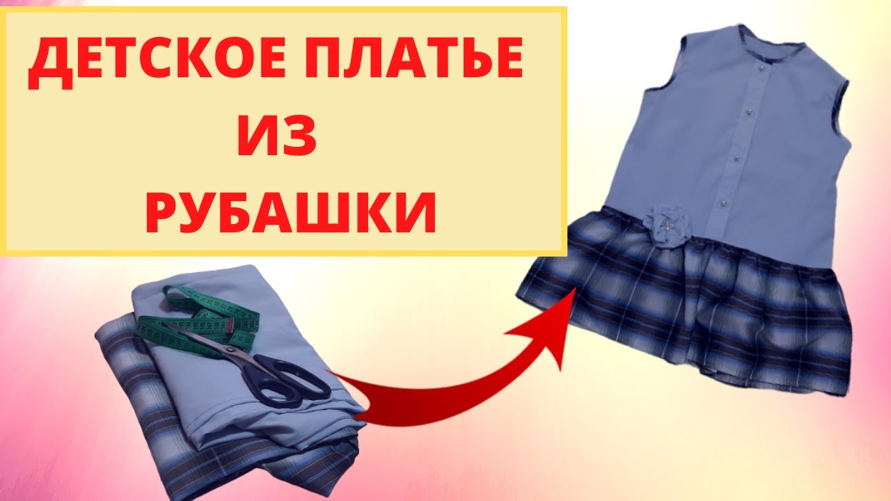 Платье для девочки  из папиной рубашки.  Переделка мужских рубашек в стильные вещи. Нарядное платье